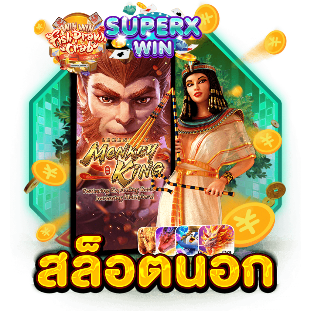 สล็อตนอก