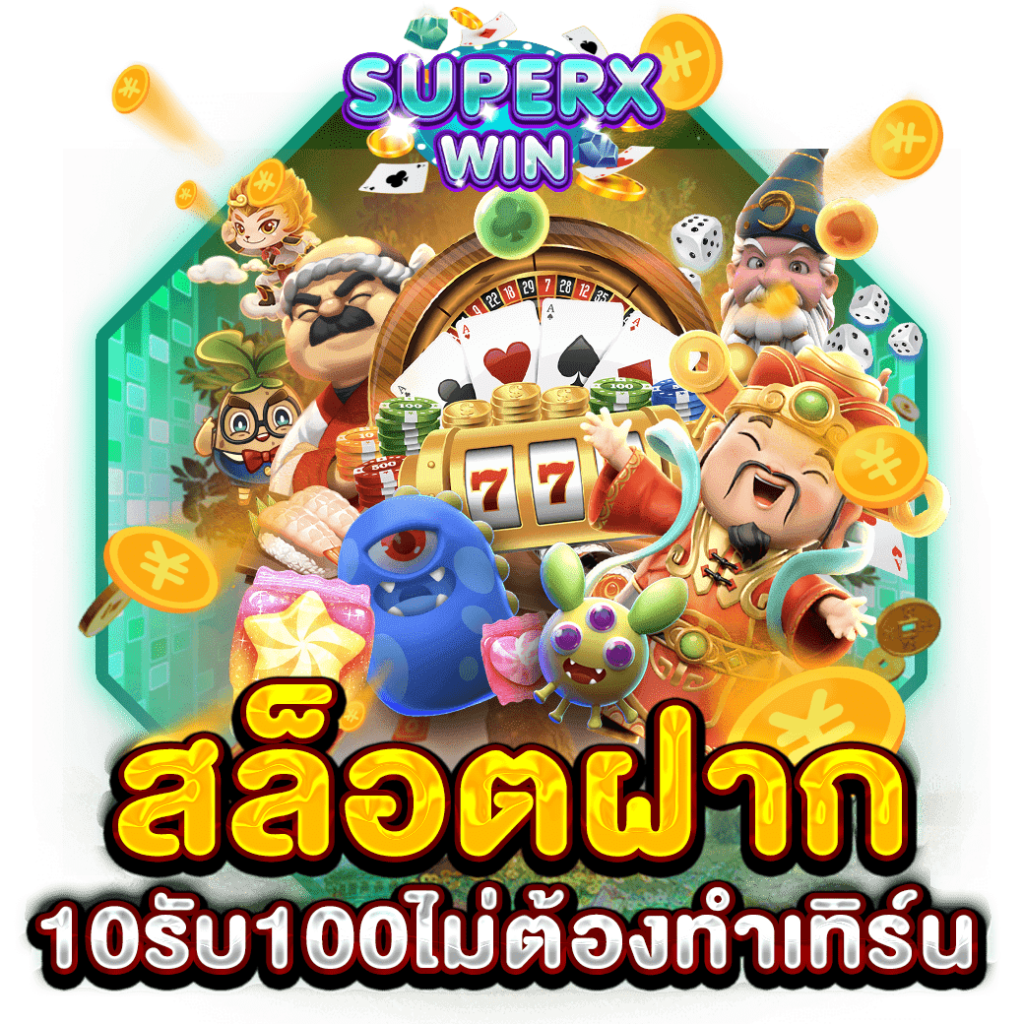 สล็อตฝาก10รับ100ไม่ต้องทำเทิร์น