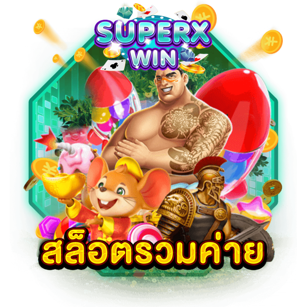 สล็อตรวมค่าย