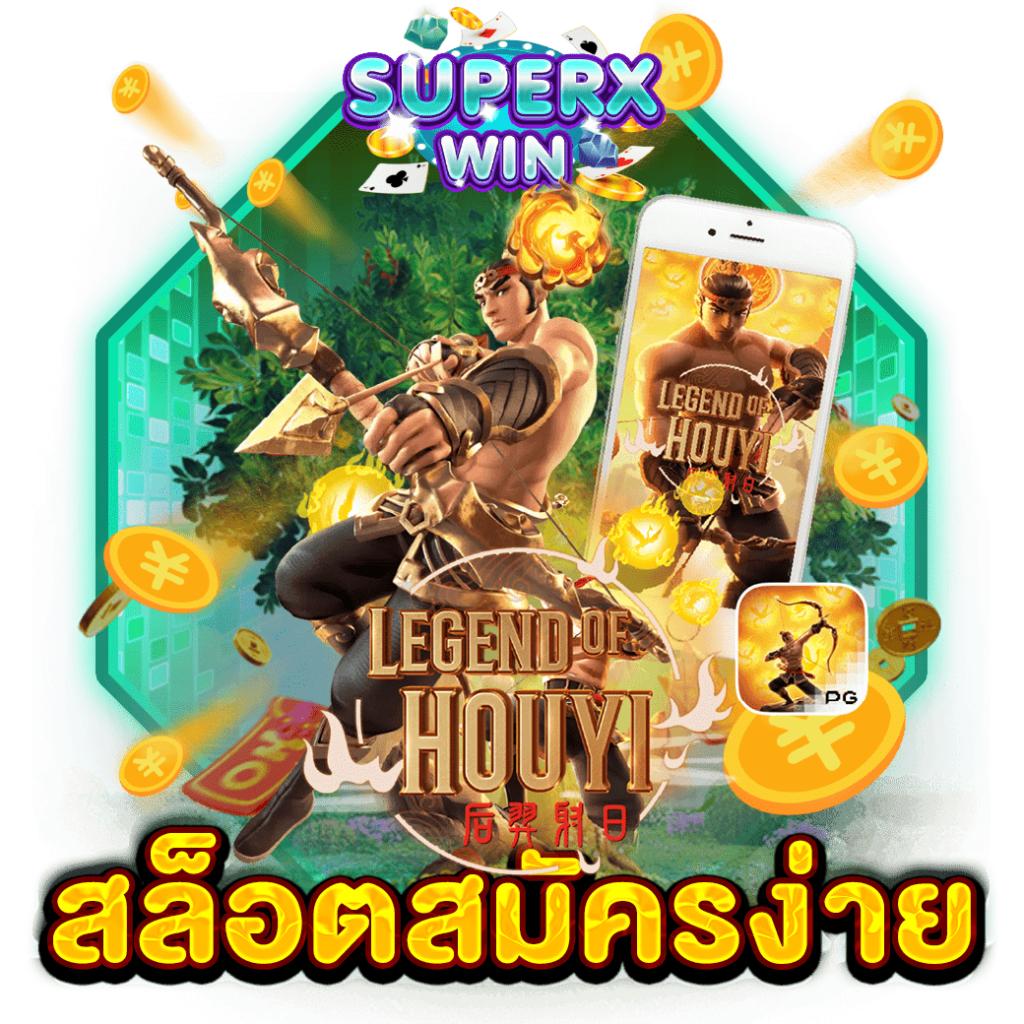 สล็อตสมัครง่าย