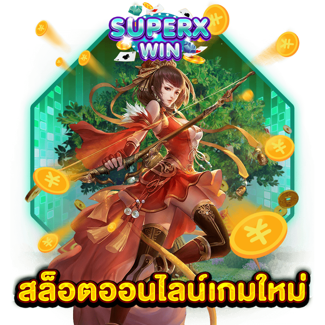 สล็อตออนไลน์เกมใหม่