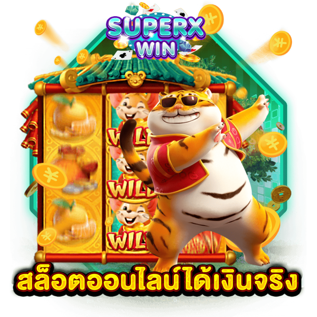 สล็อตออนไลน์ได้เงินจริง