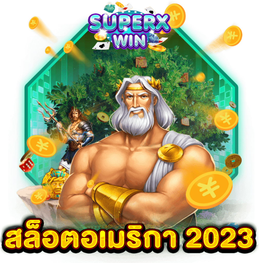 สล็อตอเมริกา 2023
