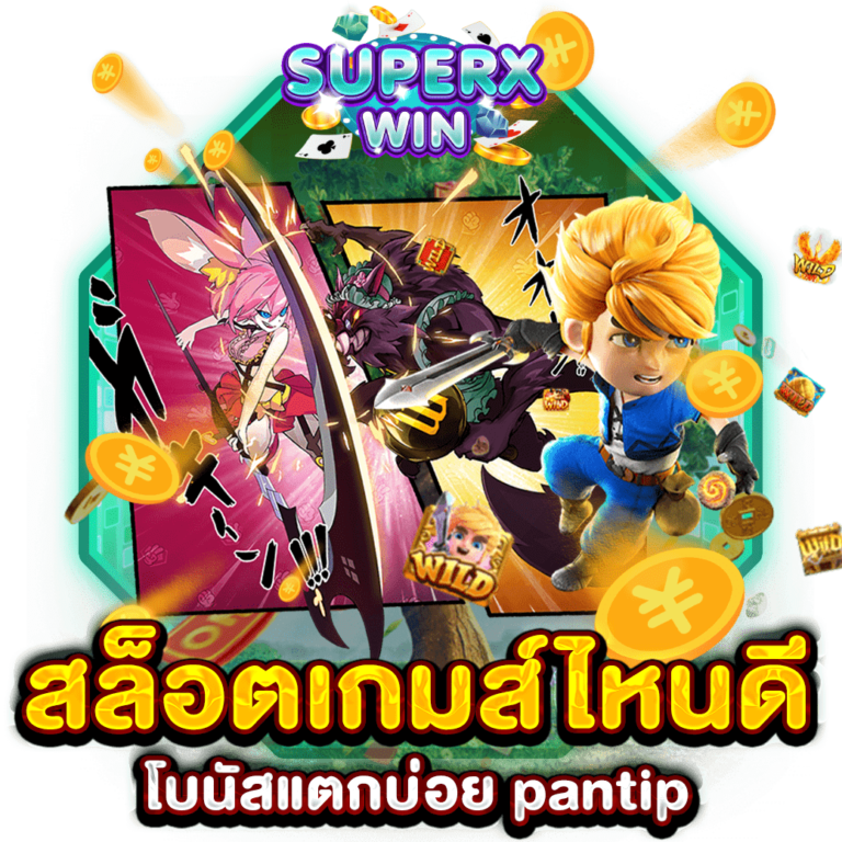 สล็อตเกมส์ไหนดี โบนัสแตกบ่อย pantip