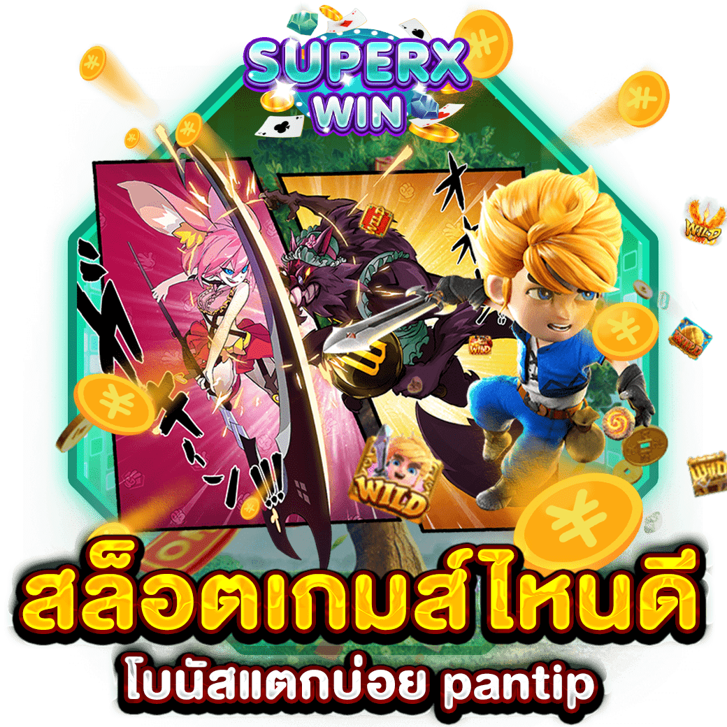 สล็อตเกมส์ไหนดี โบนัสแตกบ่อย pantip