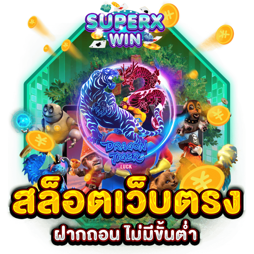 สล็อตเว็บตรง ฝากถอน ไม่มีขั้นต่ำ