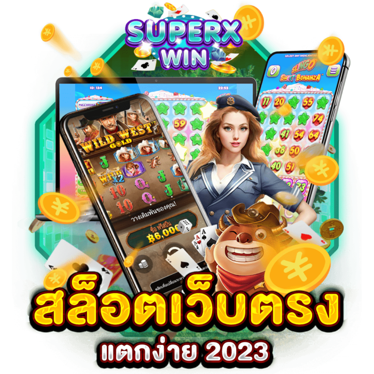 สล็อตเว็บตรง แตกง่าย 2023