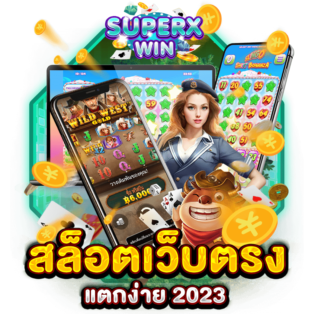 สล็อตเว็บตรง แตกง่าย 2023