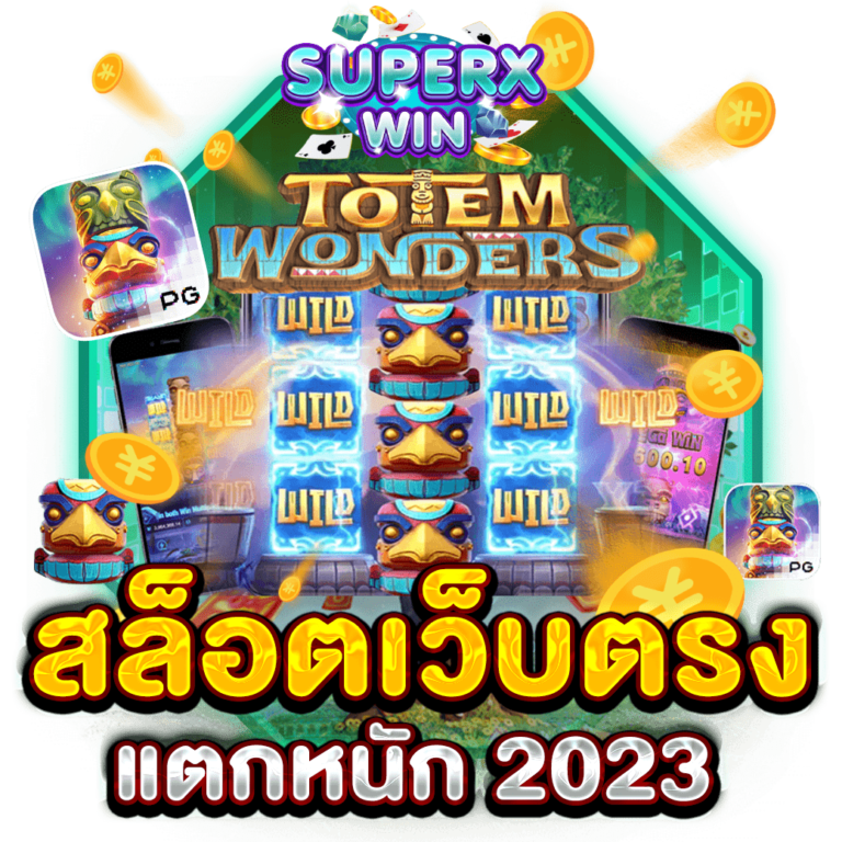 สล็อตเว็บตรง แตกหนัก 2023