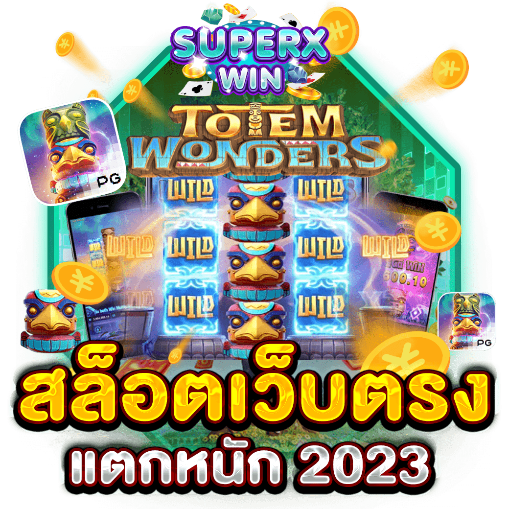 สล็อตเว็บตรง แตกหนัก 2023