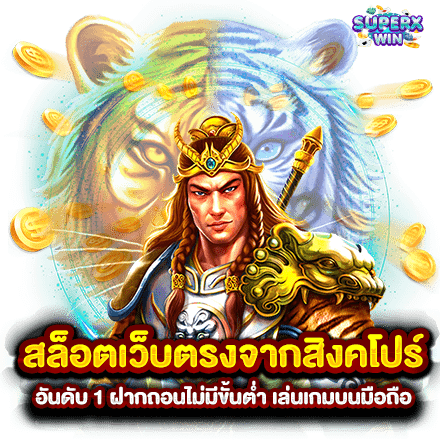 สล็อตเว็บตรงจากสิงคโปร์ อันดับ 1 ฝากถอนไม่มีขั้นต่ำ เล่นเกมบนมือถือ