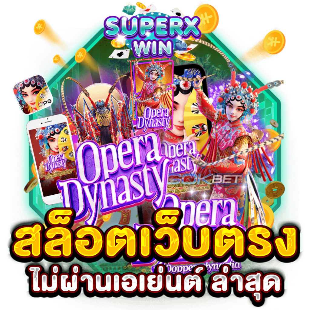 สล็อตเว็บตรงไม่ผ่านเอเย่นต์ ล่าสุด
