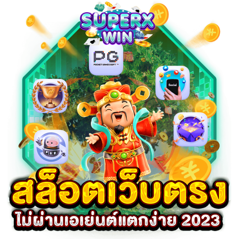 สล็อตเว็บตรงไม่ผ่านเอเย่นต์แตกง่าย 2023