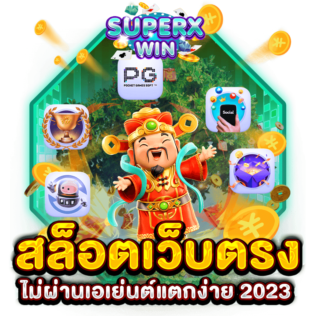 สล็อตเว็บตรงไม่ผ่านเอเย่นต์แตกง่าย 2023