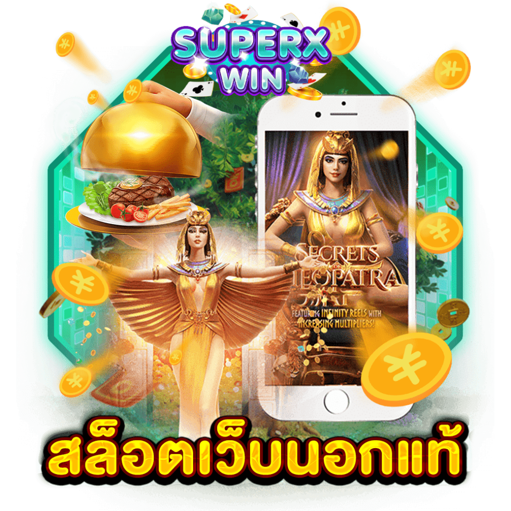 สล็อตเว็บนอกแท้