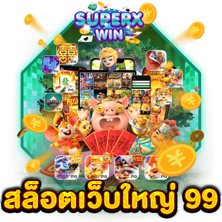 สล็อตเว็บใหญ่ 99