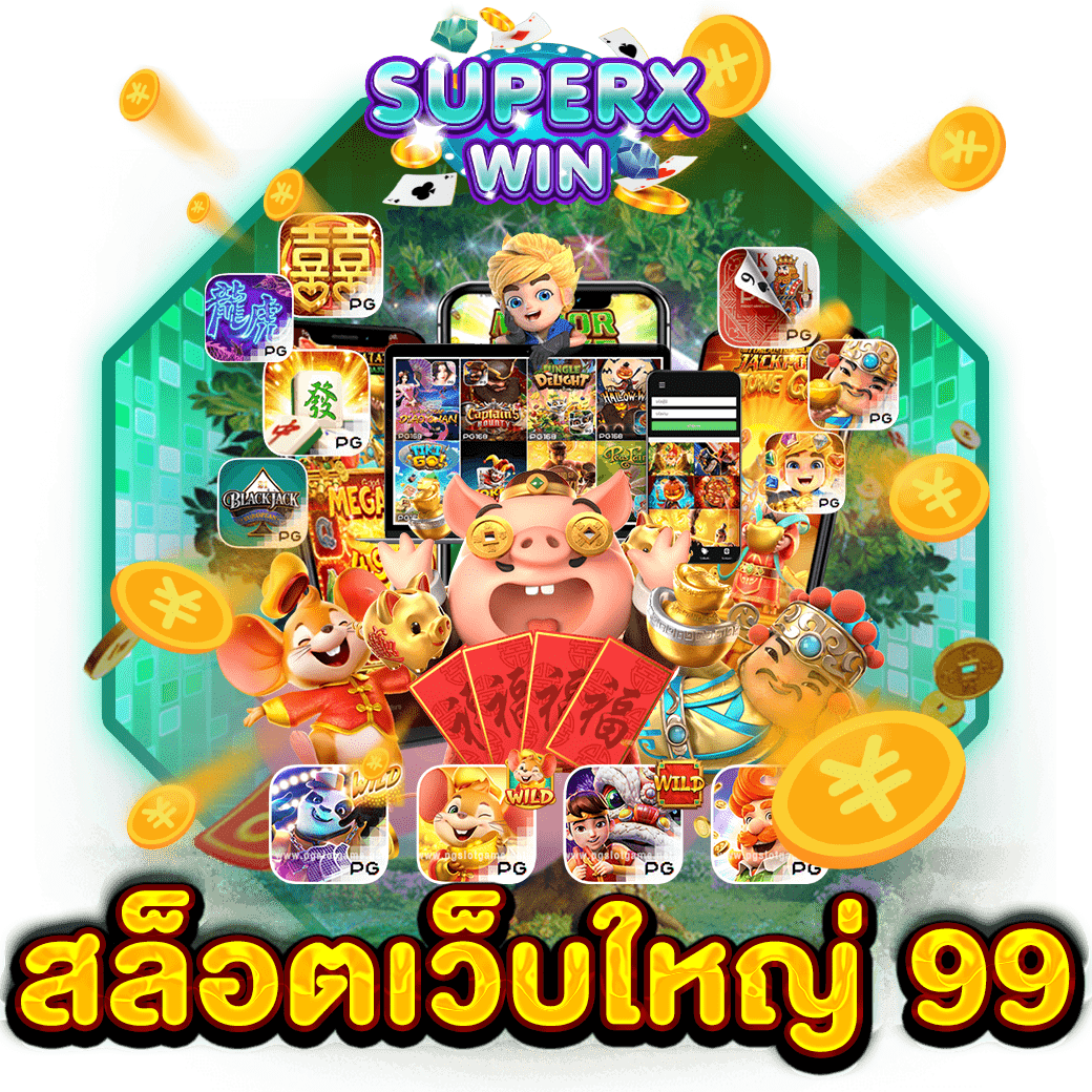 สล็อตเว็บใหญ่ 99