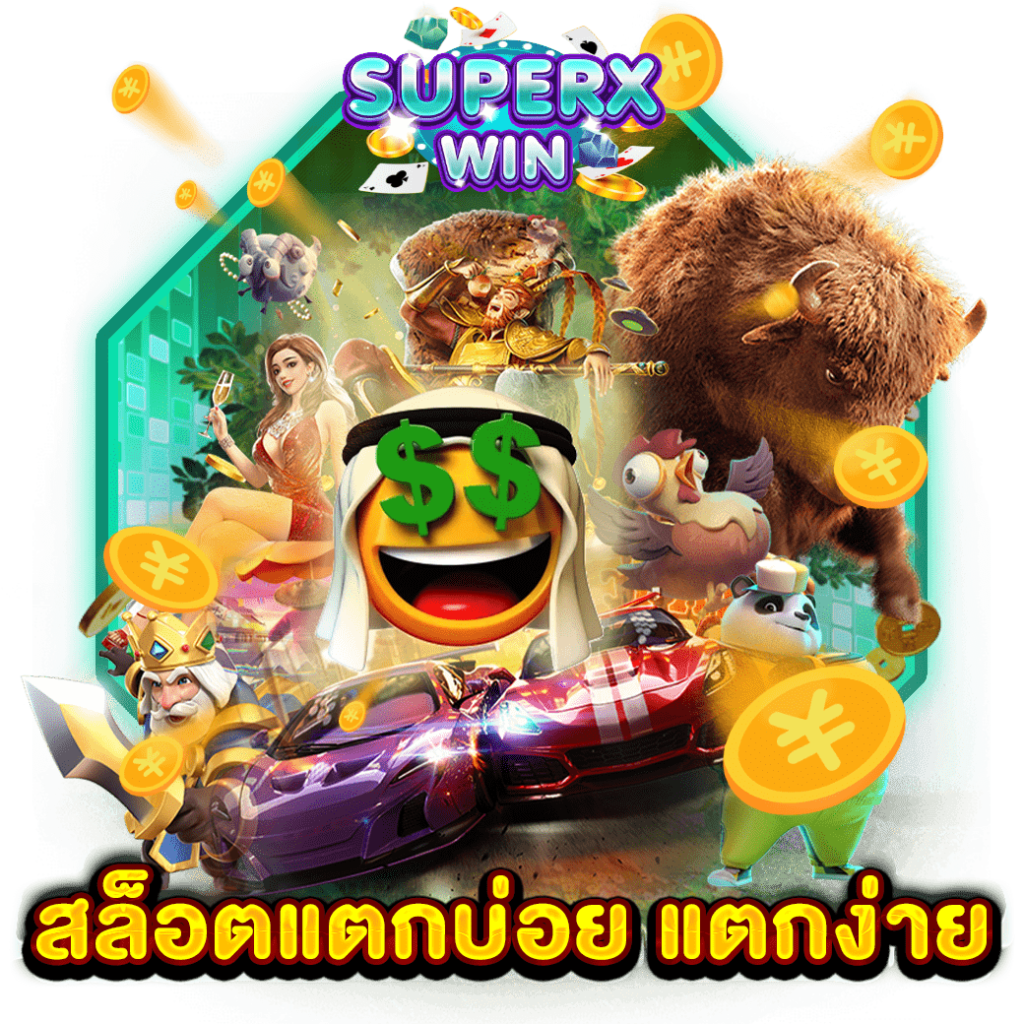 สล็อตแตกบ่อย แตกง่าย