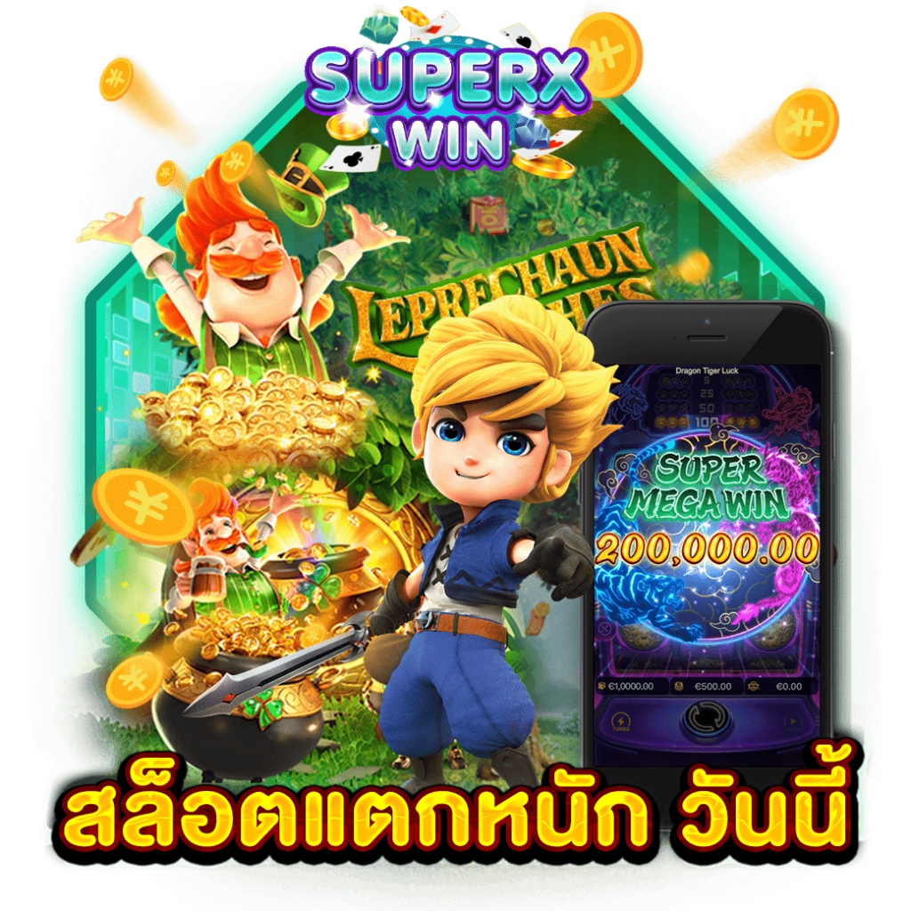 สล็อตแตกหนัก วันนี้