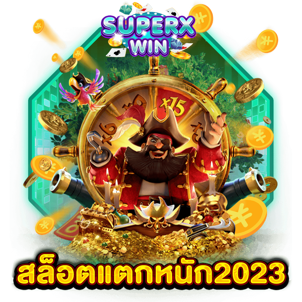 สล็อตแตกหนัก2023