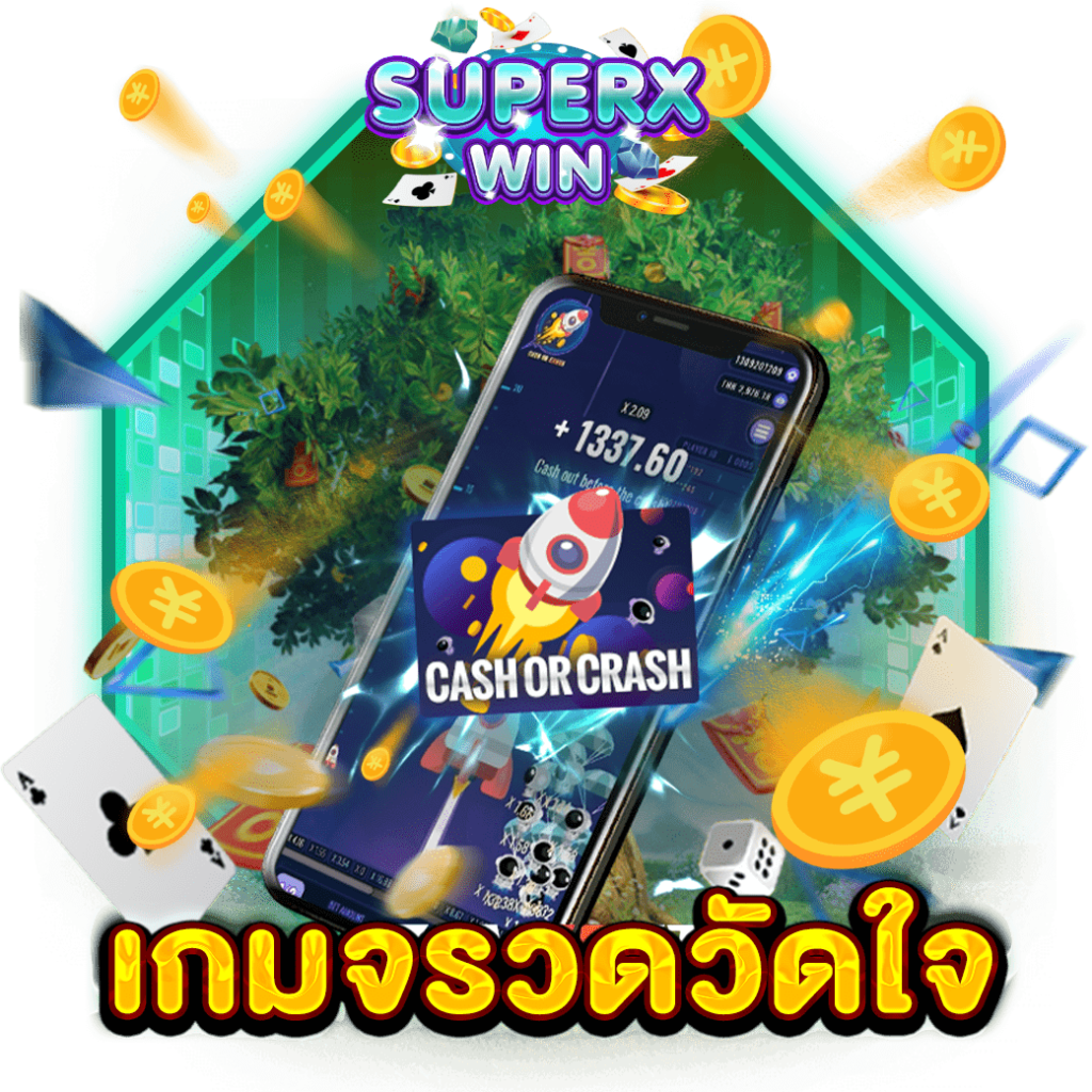 เกมจรวดวัดใจ