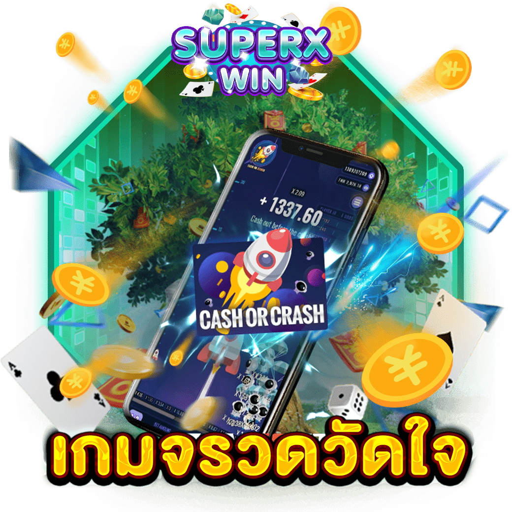 เกมจรวดวัดใจ