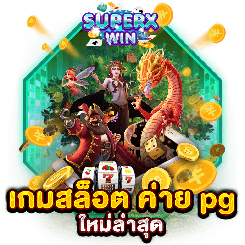 เกมสล็อต ค่าย pgใหม่ล่าสุด