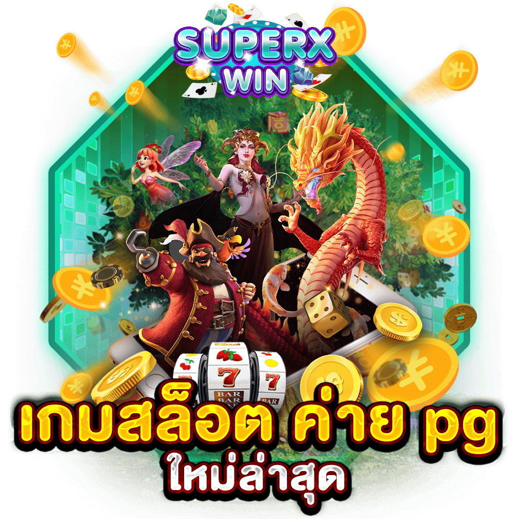 เกมสล็อต ค่าย pgใหม่ล่าสุด