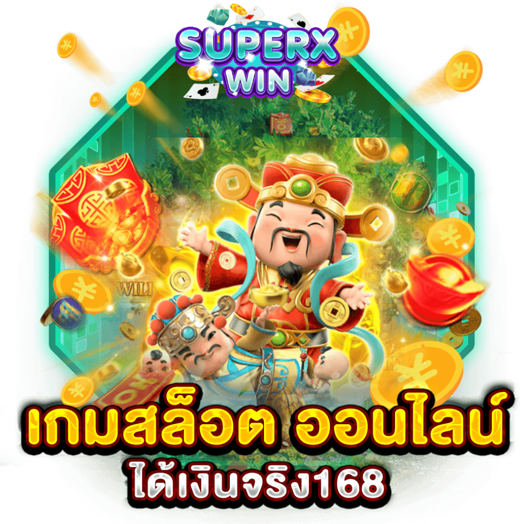 เกมสล็อต ออนไลน์ ได้เงินจริง168