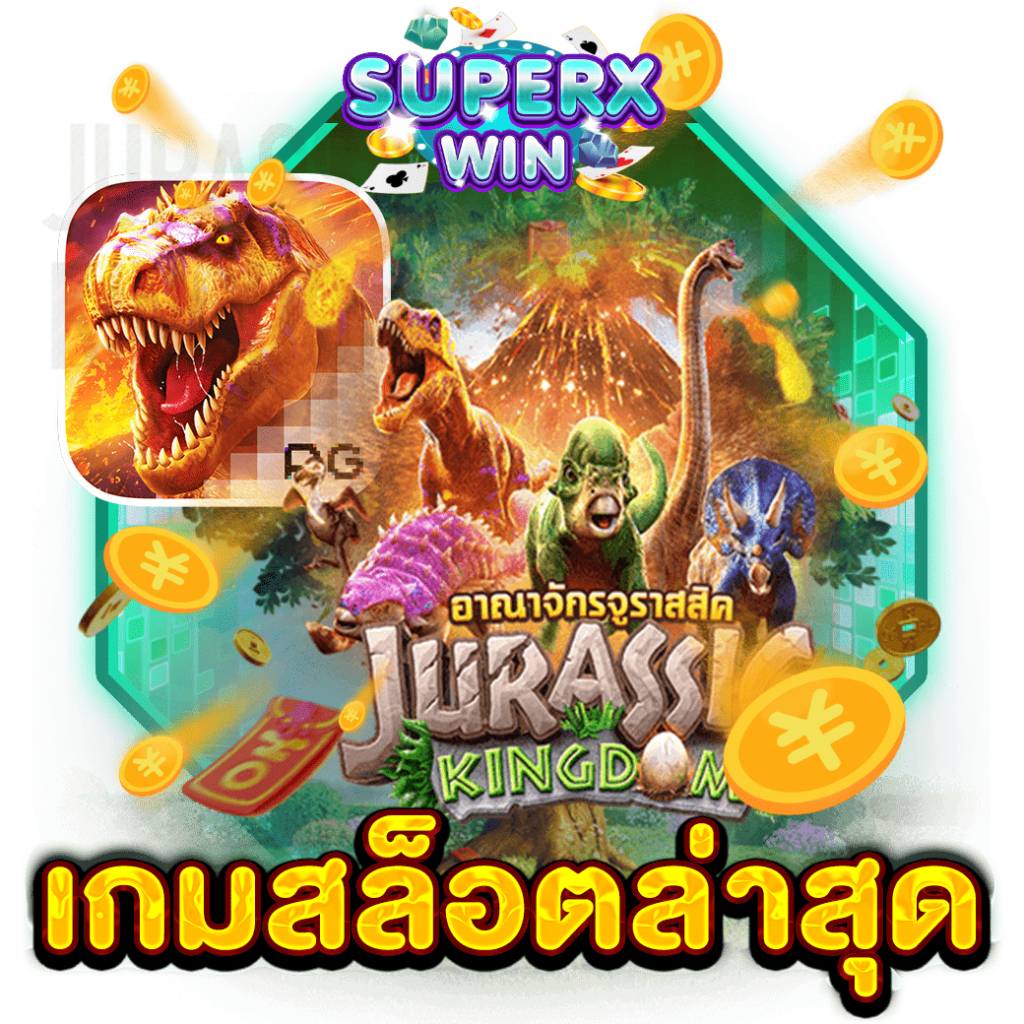 เกมสล็อตล่าสุด