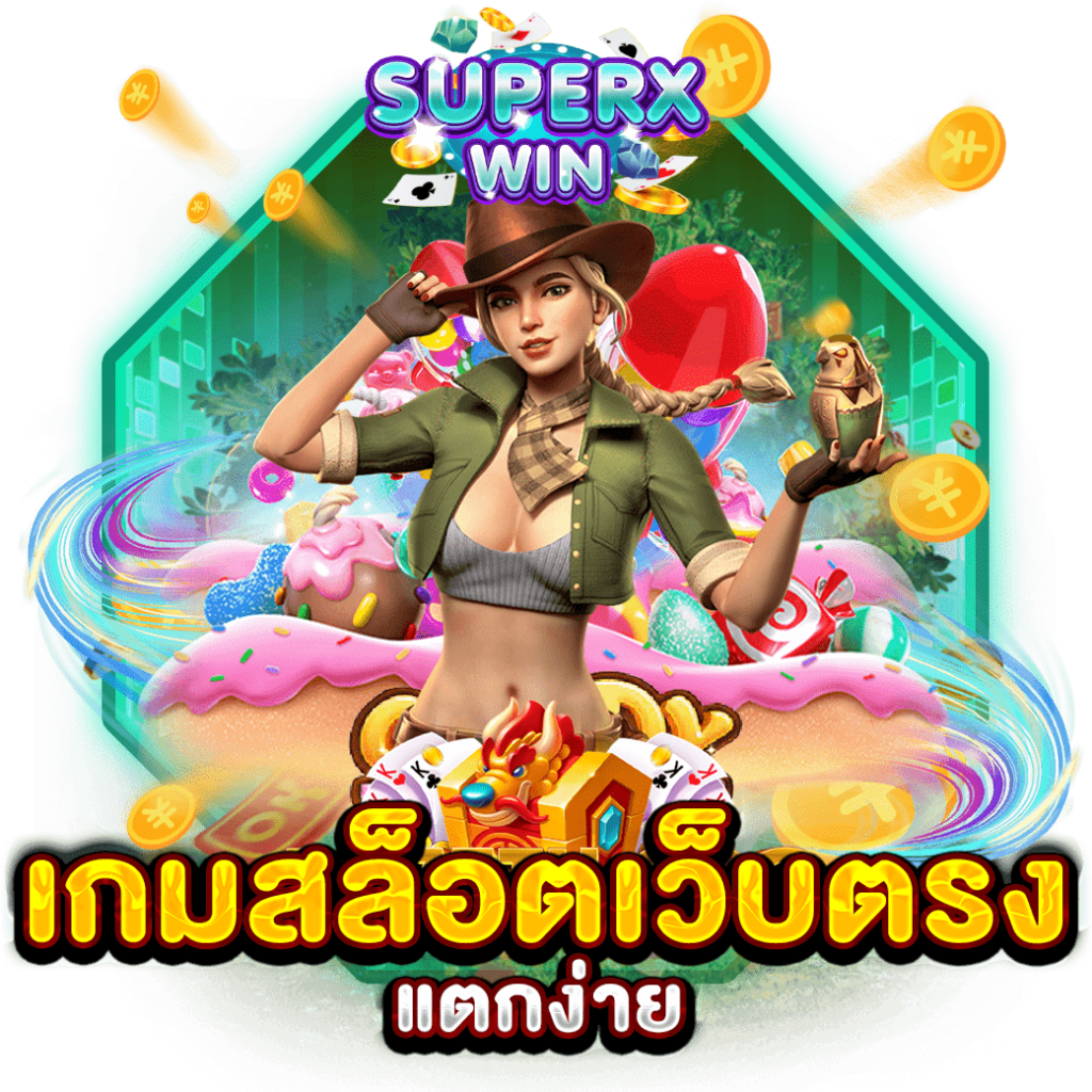 เกมสล็อตเว็บตรง แตกง่าย
