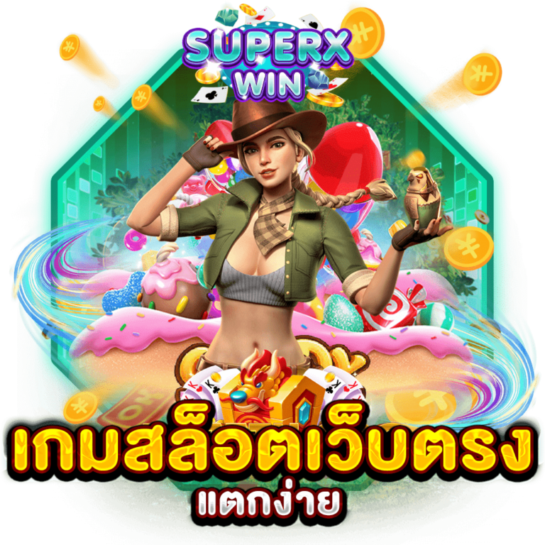 เกมสล็อตเว็บตรง แตกง่าย