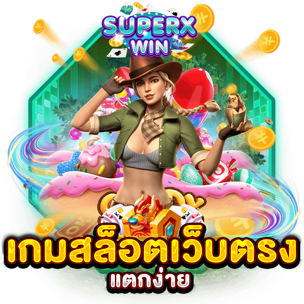 เกมสล็อตเว็บตรง แตกง่าย