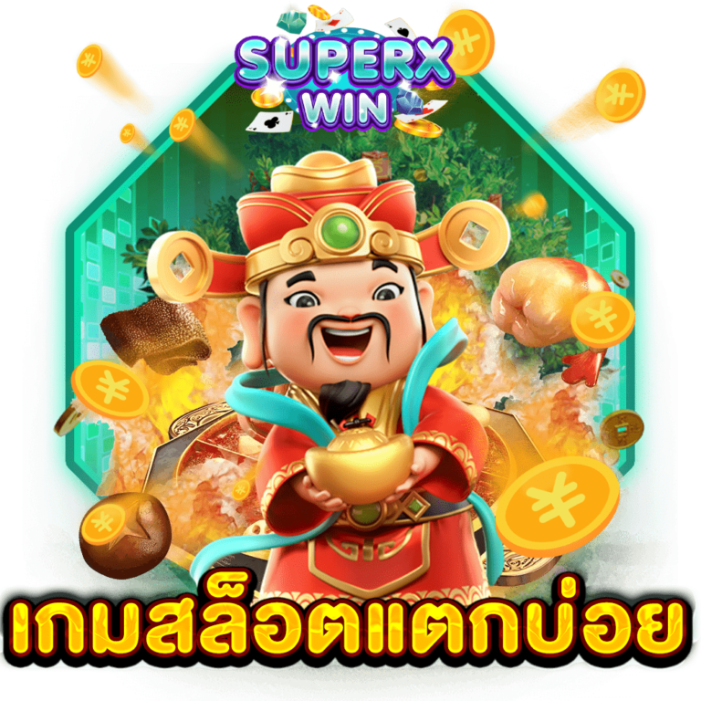 เกมสล็อตแตกบ่อย