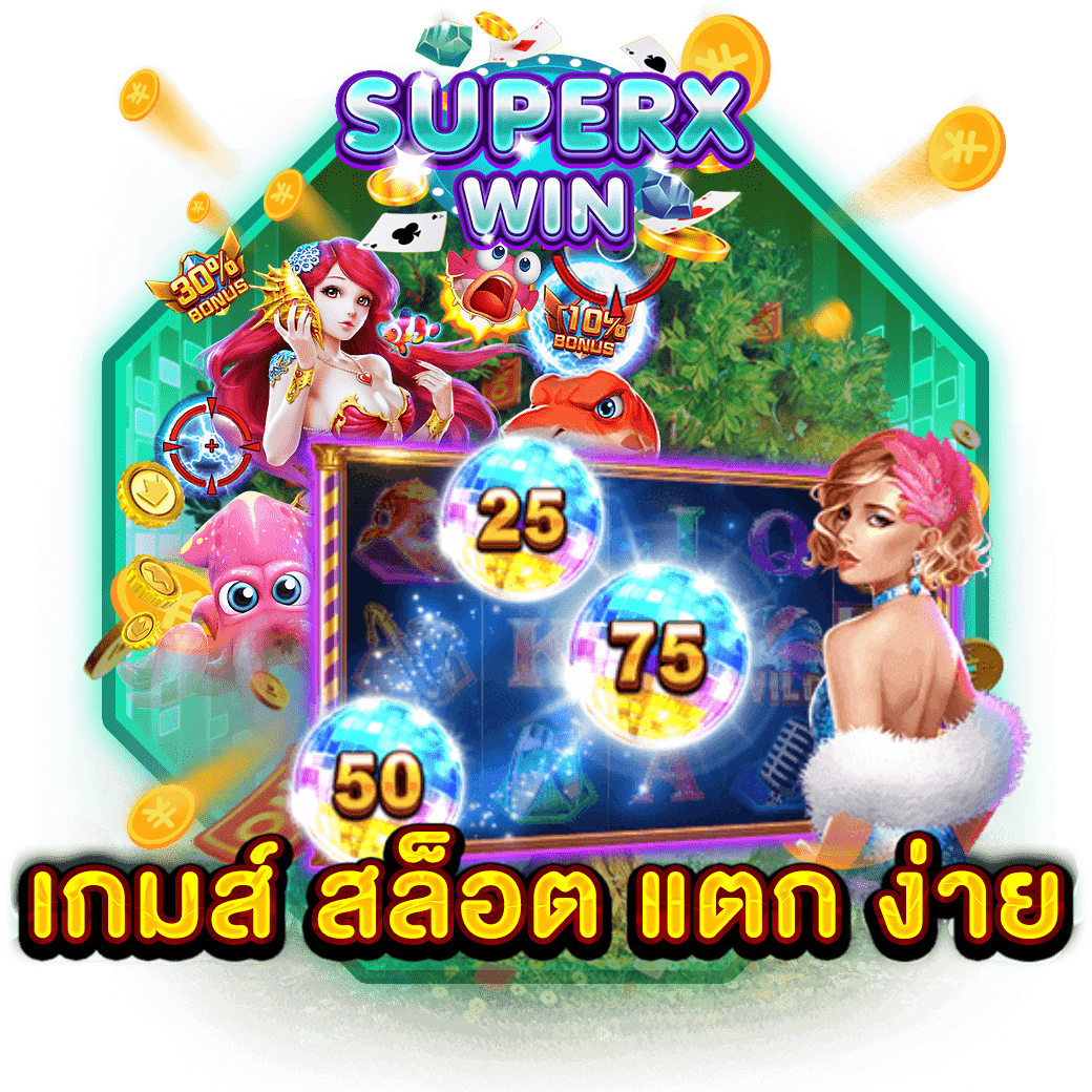 เกมส์ สล็อต แตก ง่าย