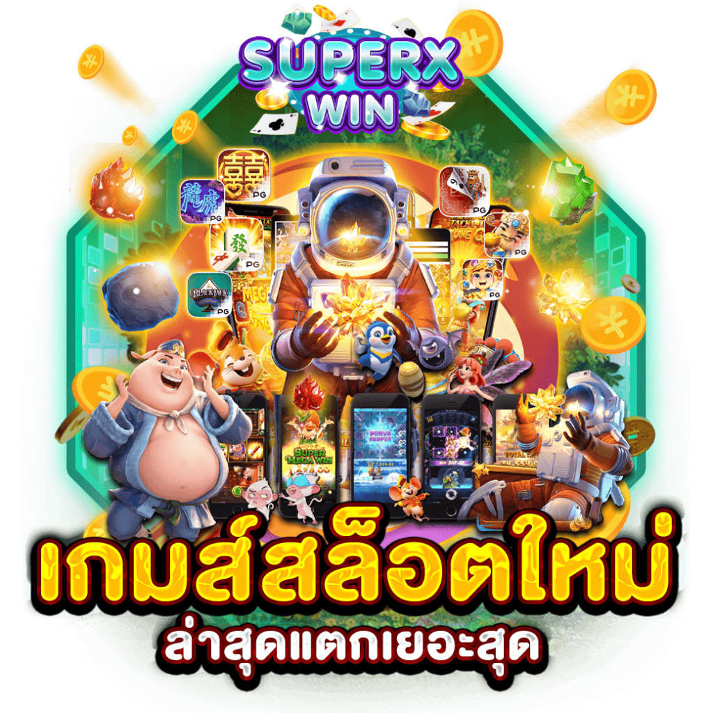 เกมส์สล็อตใหม่ล่าสุดแตกเยอะสุด