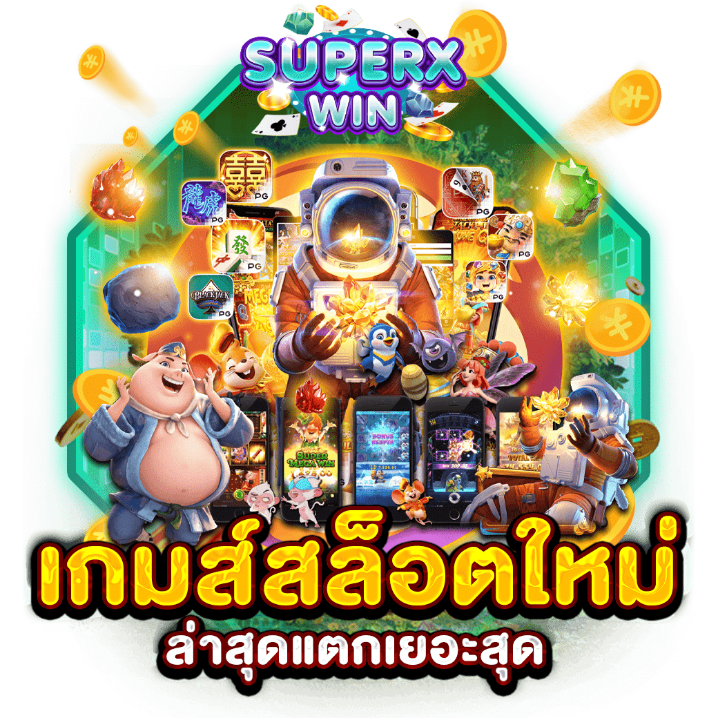 เกมส์สล็อตใหม่ล่าสุดแตกเยอะสุด