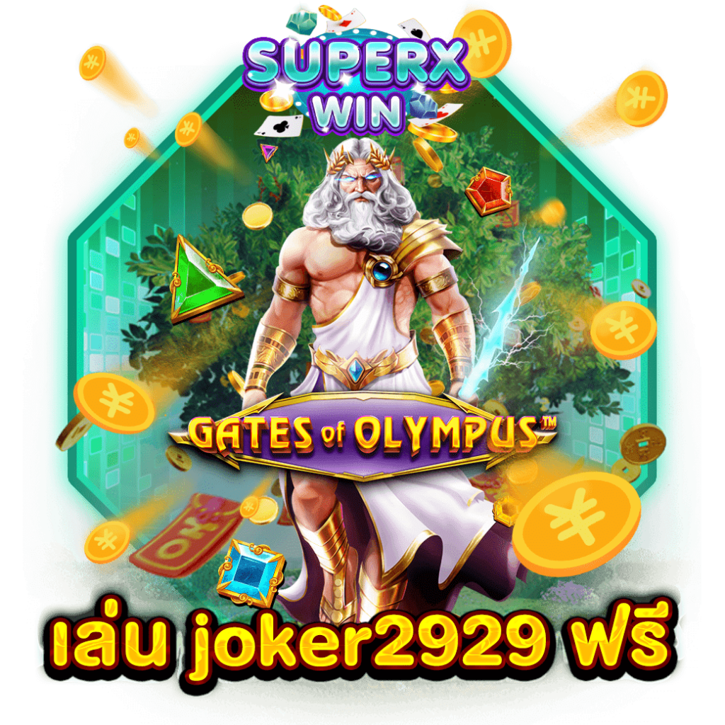 เล่น joker2929 ฟรี