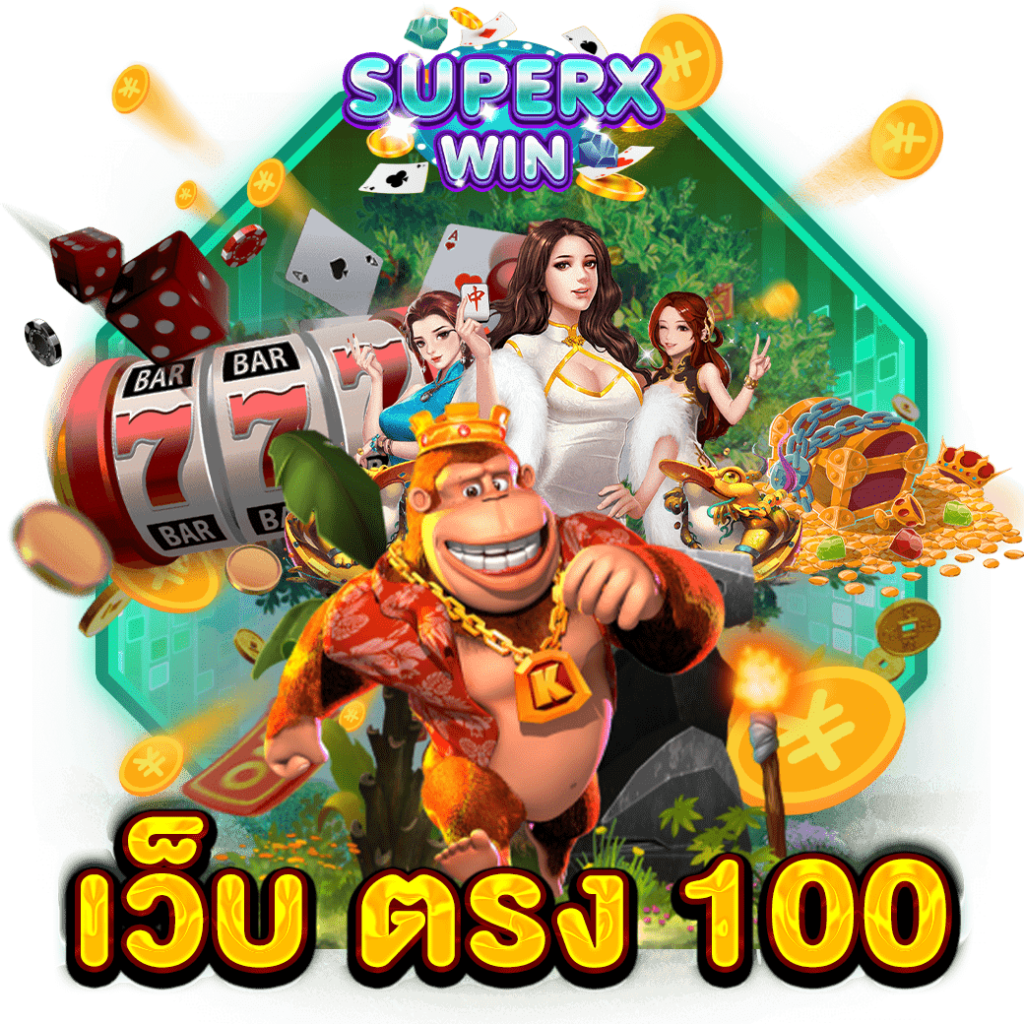 เว็บ ตรง 100