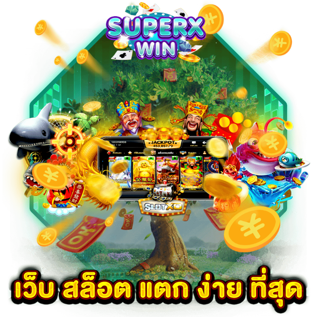 เว็บ สล็อต แตก ง่าย ที่สุด