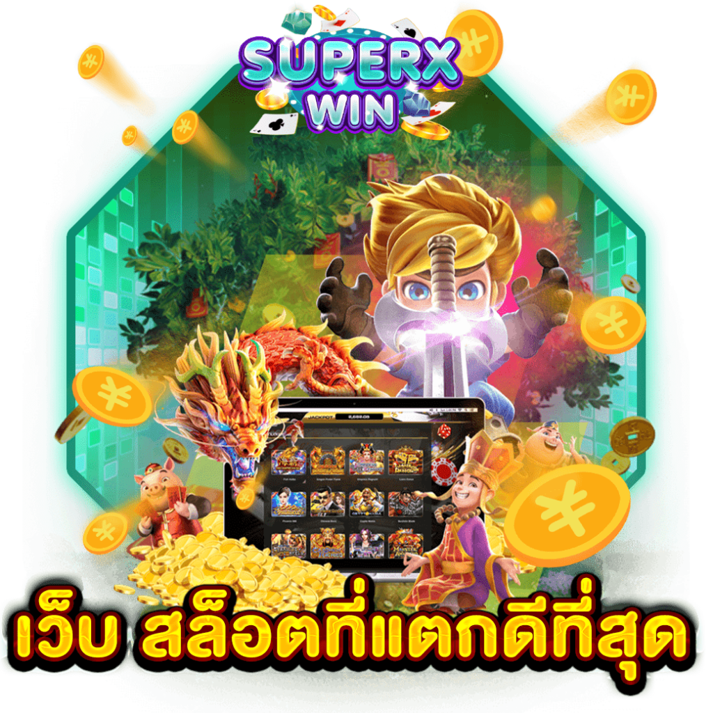 เว็บ สล็อตที่แตกดีที่สุด