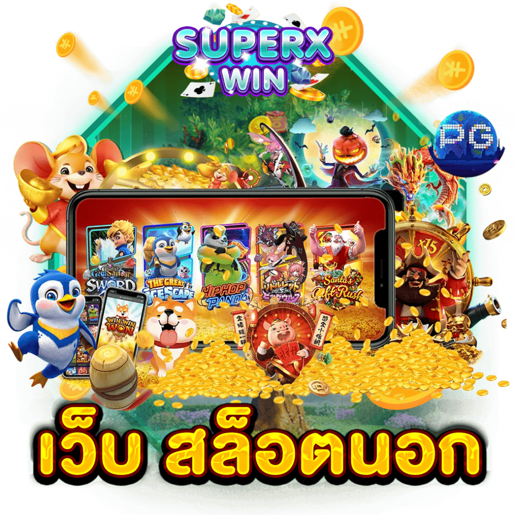 เว็บ สล็อตนอก