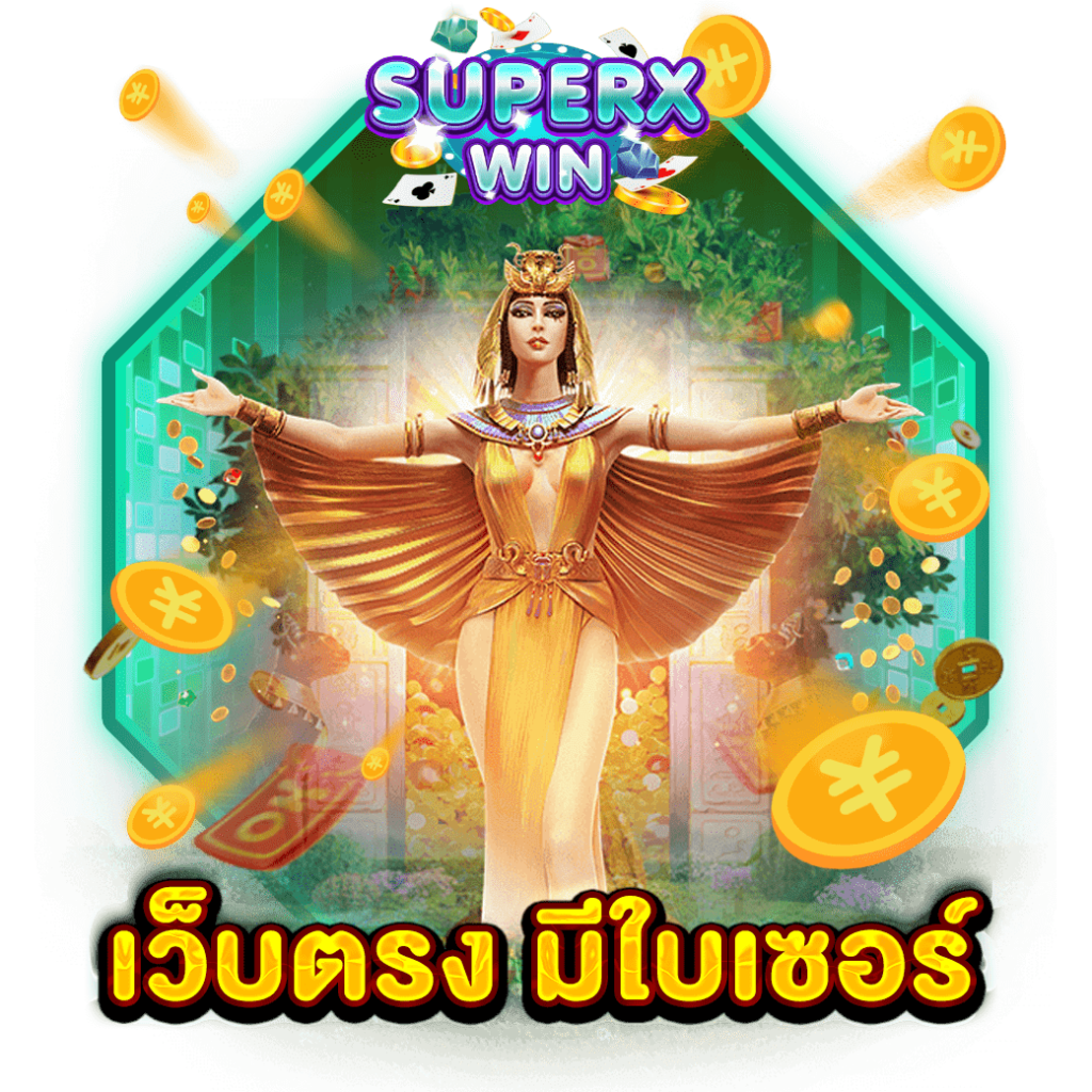 เว็บตรง มีใบเซอร์