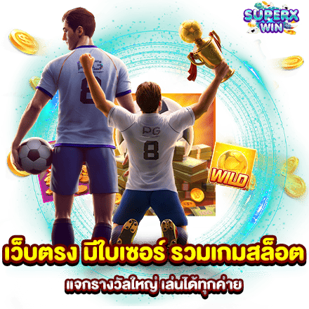 เว็บตรง มีใบเซอร์ รวมเกมสล็อต แจกรางวัลใหญ่ เล่นได้ทุกค่าย