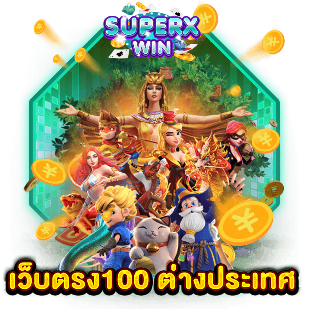 เว็บตรง100 ต่างประเทศ