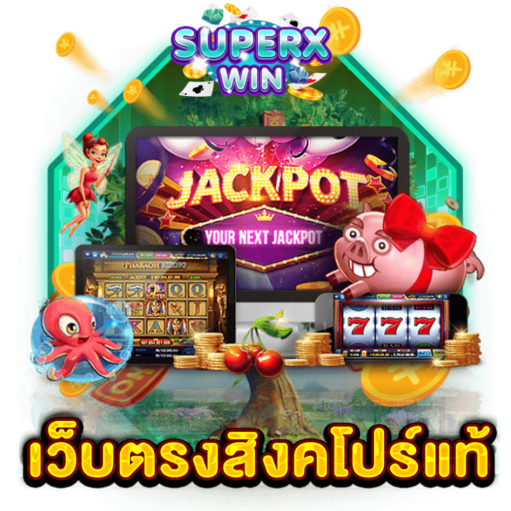 เว็บตรงสิงคโปร์แท้