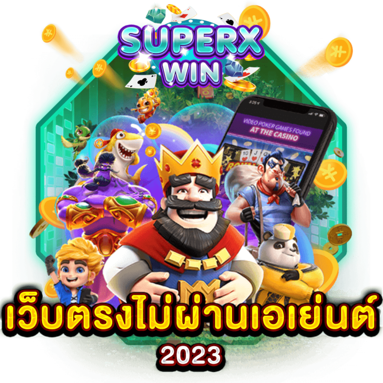 เว็บตรงไม่ผ่านเอเย่นต์ 2023