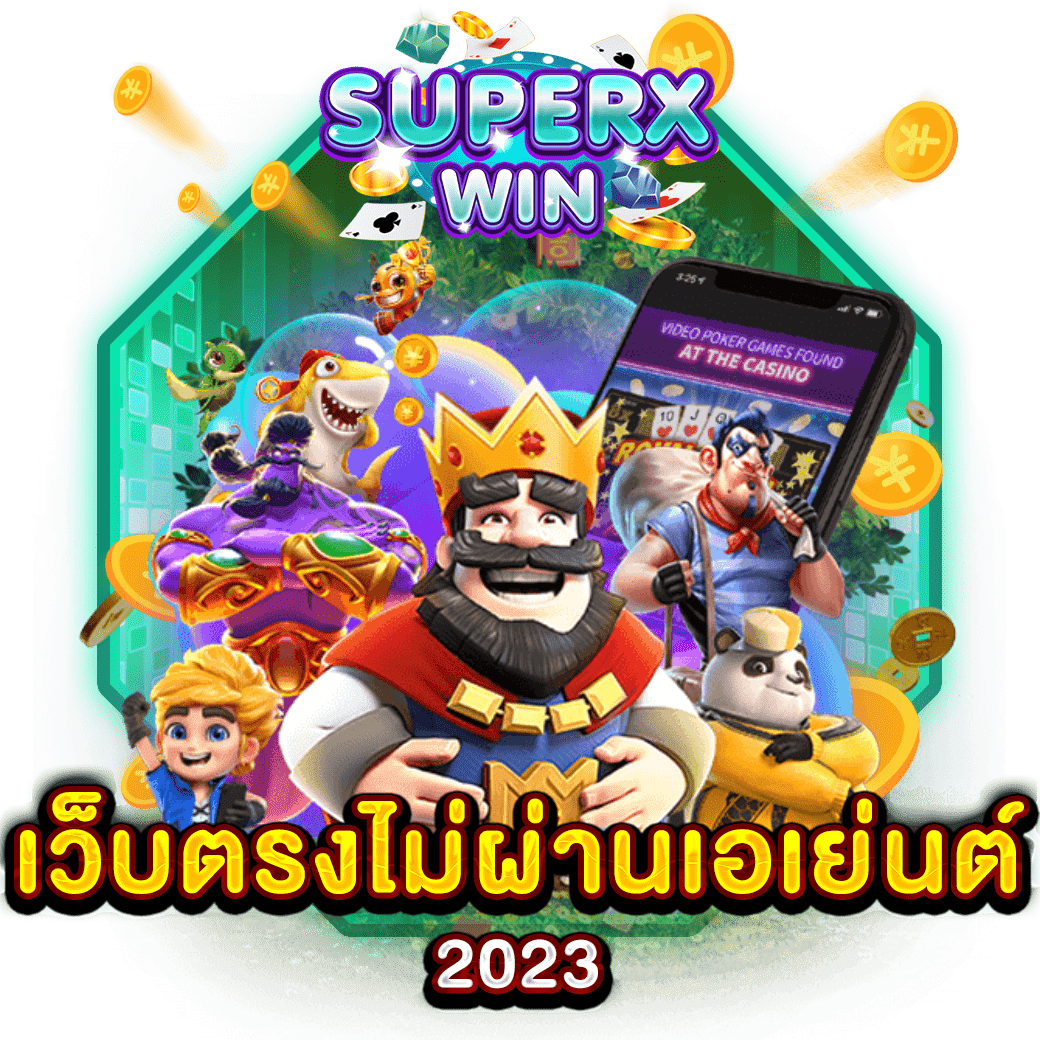 เว็บตรงไม่ผ่านเอเย่นต์ 2023