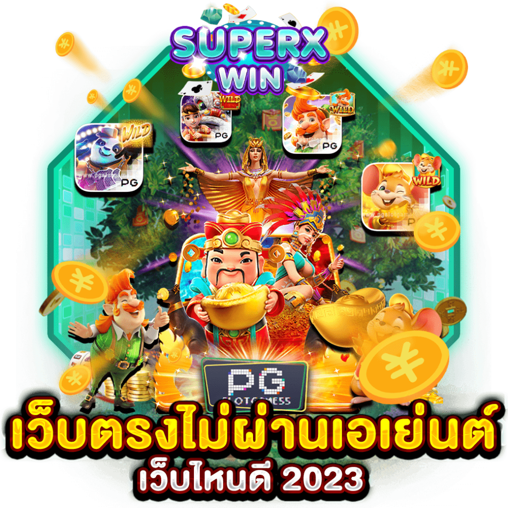 เว็บตรงไม่ผ่านเอเย่นต์ เว็บไหนดี 2023
