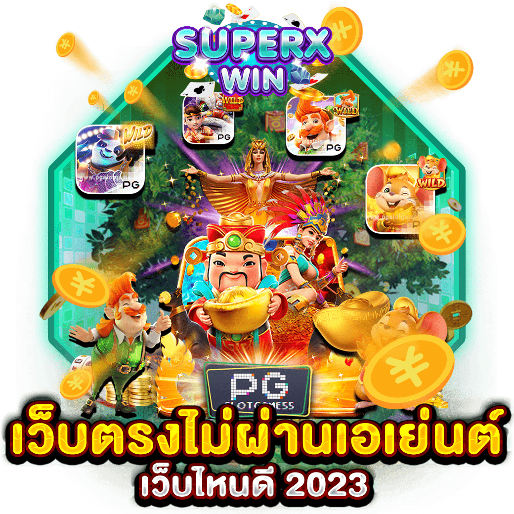 เว็บตรงไม่ผ่านเอเย่นต์ เว็บไหนดี 2023